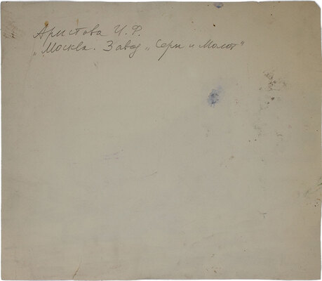 Аристова Ирина Фёдоровна. Москва. Завод «Серп и молот» 